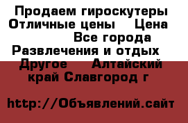 Продаем гироскутеры!Отличные цены! › Цена ­ 4 900 - Все города Развлечения и отдых » Другое   . Алтайский край,Славгород г.